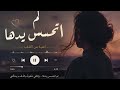 لم اتحسس يدها 
