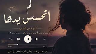 لم اتحسس يدها