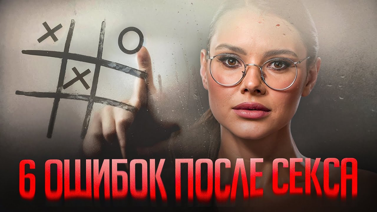 Почему После Секса Нельзя