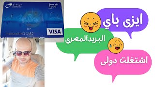 ايزى باى Easy Buy / دفع مديونيه الفيسبوك / الفيزا الوحيده للتعامل الدولى حاليا / فيزا البريد المصري