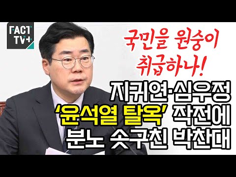지귀연·심우정 ‘윤석열 <strong>탈옥</strong>’ 작전에 분노 솟구친 박찬대