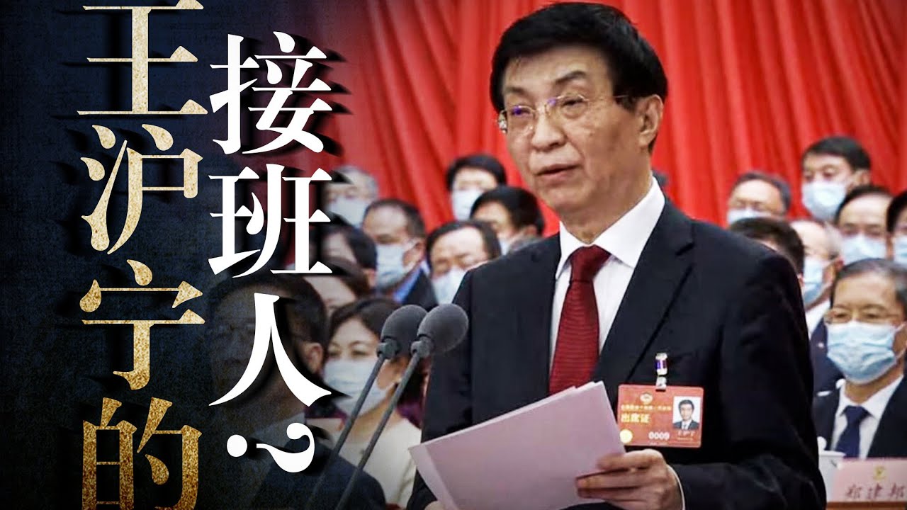 解密中共最高智库：中央政研室，王沪宁独立王国｜详解王系门生故吏，国师接班人？习近平｜新权威主义｜鲍彤