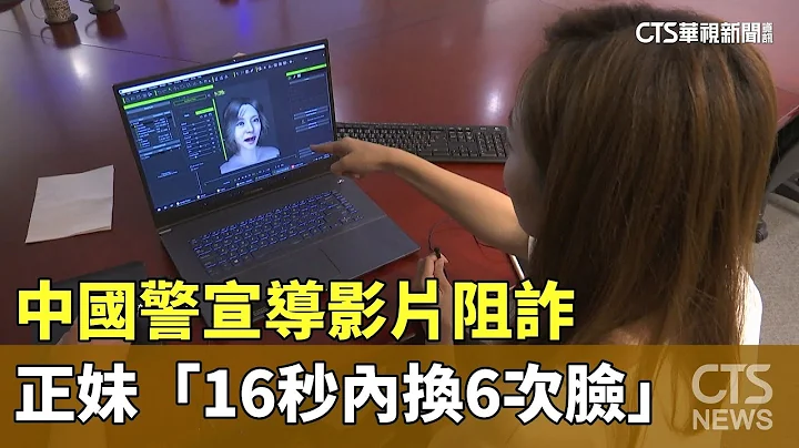 中國警宣導影片阻詐　正妹「16秒內換6次臉」｜華視新聞 20230601 - 天天要聞