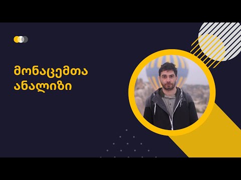 მონაცემთა ანალიზი-შესავალი