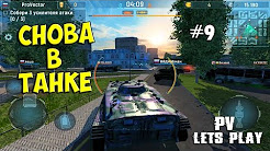 #9 ПОИГРАЕМ ► ARMADA MODERN TANKS на Android