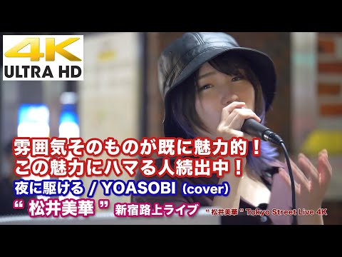 【4K】雰囲気そのものが既に魅力的！この魅力にハマる人続出中！ 夜に駆ける / YOASOBI（cover）" 松井美華 " 2021.6.18 新宿路上ライブ 4K動画