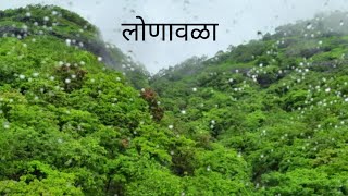 | मराठी vlog | लोणावळा आणि पाऊस |