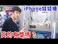 全部清台！這種夾iPhone 的娃娃機… 到底是不是騙人的？！【好棒Bump】