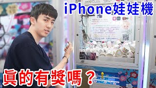 全部清台！這種夾iPhone 的娃娃機… 到底是不是騙人的？！【好棒Bump】