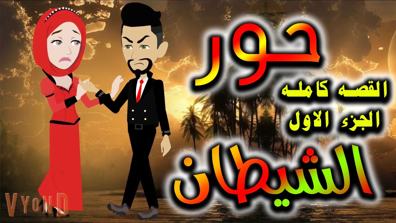 قصه  حور الشيطان - القصه كامله الجزء الاول