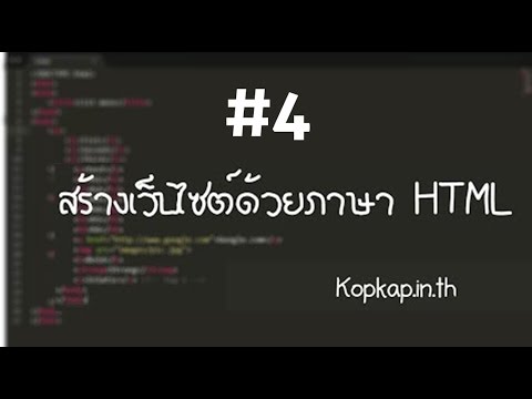 #4 สร้างเว็บไซต์ด้วยภาษา html