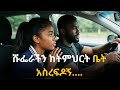 ሹፌራችን ከትምህርት አስቀርቶ ጉድ ሰራኝ Story Time