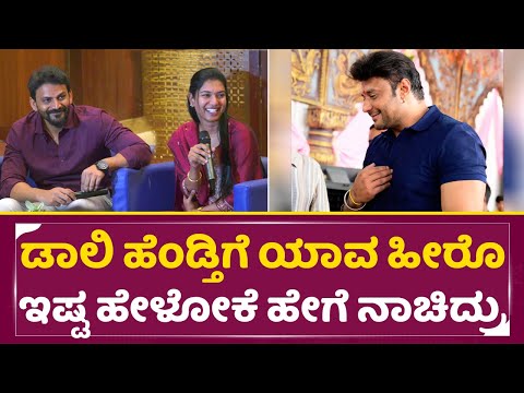 ಡಾಲಿ ಹೆಂಡ್ತಿಗೆ ಯಾವ ಹೀರೊ ಇಷ್ಟ ಹೇಳೋಕೆ ಹೇಗೆ ನಾಚಿದ್ರು |Dolli Dhananjay marriage | Dhanya | SStv ಡಾಲಿ ಹೆಂಡ್ತಿಗೆ ಯಾವ ಹೀರೊ ಇಷ್ಟ ಹೇಳೋಕೆ ಹೇಗೆ ನಾಚಿದ್ರು |Dolli Dhananjay marriage | Dhanya | SStv