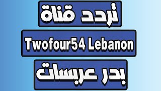 تردد جميع قنوات لبنان كاملة HD على بدر عربسات Twofour54 Lebanon Frequency Channel Arabsat #shorts