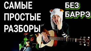 Дни и ночи - Бабек Мамедрзаев как играть на гитаре без баррэ, аккорды разбор + COVER