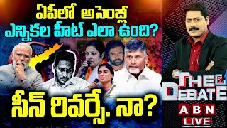 ఏపీలో  అసెంబ్లీ  ఎన్నికల హీట్ ఎలా ఉంది? సీన్ రివర్సే.. నా? | Ap Elections | ABN Telugu