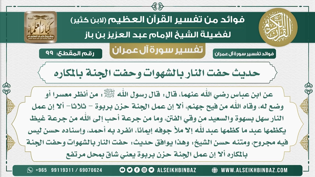 99 - حديث حفت النار بالشهوات وحفت الجنة بالمكاره - تفسير سورة آل عمران