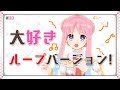 #30 【歌回】「大好き」ずっとループしてねVer