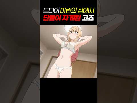 🔥후방주의🔥마린의 집에서 드디어 잠을 자게된 고죠?(이거 X스 각이네 ㅋㅋ 이걸 안해?)