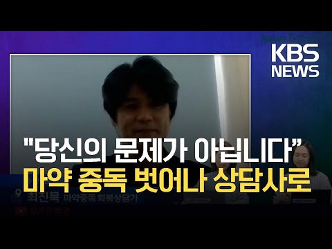 [인터뷰] “중독된 것은 당신의 문제가 아닙니다”…마약 중독자서 상담사된 사연 / KBS