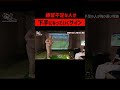 練習不足の人が下手になっていくサイン #shorts