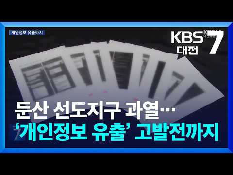 [집중취재] 둔산 선도지구 과열…‘개인정보 유출’ 고발전까지 / KBS  2026.06.22.