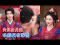 张庭睿&羽翎 | 她死而复生,失忆归府被藏,他疯寻五年,步步纠缠;唤醒记忆、破刺杀阴谋,疯帝偏执深爱终打动她,相守一生![MULTI SUB | FULL] #MiniDrama #精彩大陆短剧