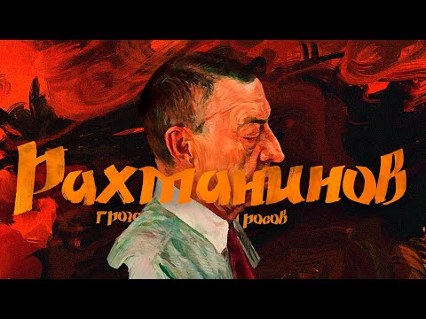 Видео: Рахманинов