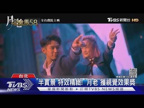 「半實景」特效精緻! 柯震東「月老」拍戲空檔忙「炒沙」｜TVBS新聞