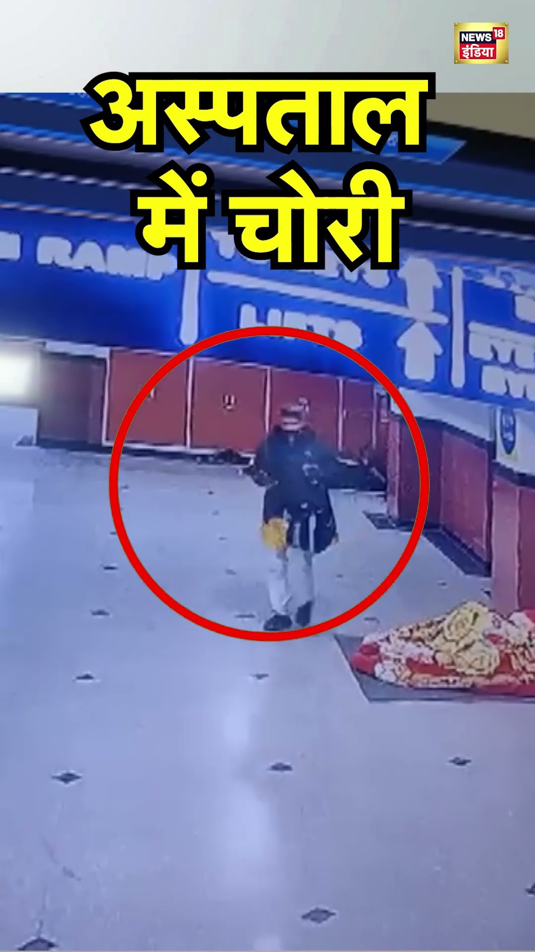 Shimla के IGMC अस्पताल में सो रहे एक तीमारदार का सामान चोरी होने का CCTV Video | Hindi News | N18S