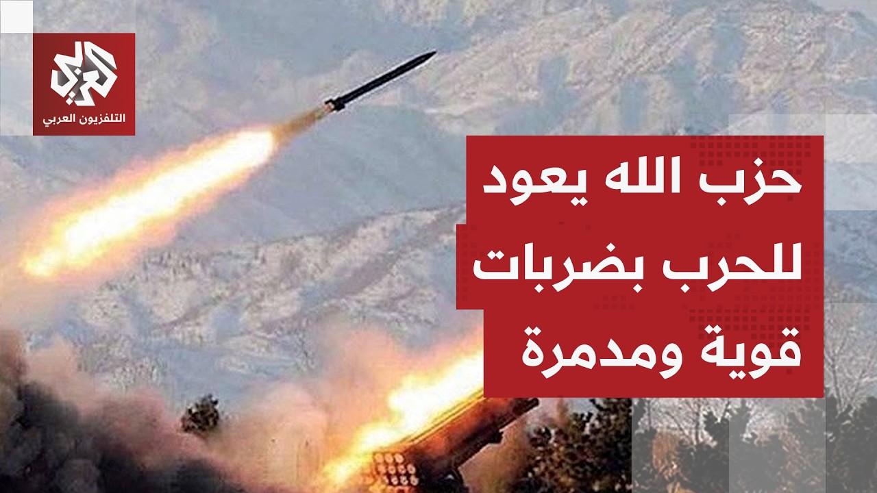 حزب الله يعود للحرب بشكل رسمي ويستهدف تل أبيب بالصواريخ.. التفاصيل مراسل التلفزيون العربي