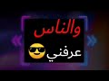 حالة واتس مهرجان مات المفتري 2 حالة واتس مهرجان مات المفتري 2