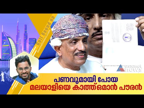 നഷ്ടമായത് 1,75,000 ഒമാനി റിയാല്‍; നാടുവിട്ട മലയാളി ജീവനക്കാരനെ കാത്ത്  14 വര്‍ഷമായി ഒമാനി പൗരന്‍