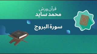 قرآن ورش - محمد سايد - سورة البروج ✨