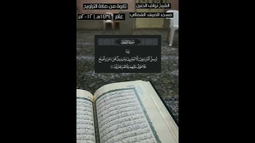 تِلاوة من سورة الأنعام رمضان ١٤٣٤هـ || الشيخ نواف الحنين