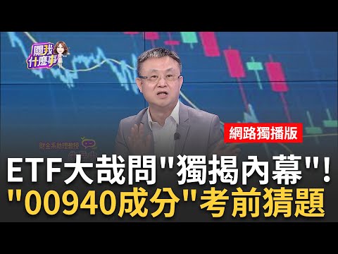 00940掛牌倒數!揭密高息ETF火熱內幕 市場謠言有貓膩? "ETF募集爆量"台股不安定因素?!成分股大漲成為目標?!｜陳斐娟 主持｜20240328| 關我什麼事 feat.朱岳中.蔡明彰