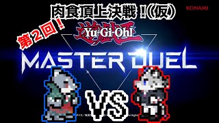 【遊戯王マスターデュエル】レオパード聖騎士長VS凪～仁義なき肉食の争いpa-to2～【豹鮫バトル】