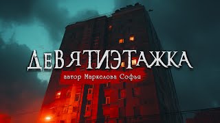 ДЕВЯТИЭТАЖКА | Страшные истории | Маркелова Софья