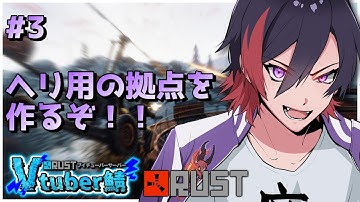 【RUST/#RustVtuber鯖】シーズン２ #3 ヘリ拠点作りたい【VTuber/赫闇まお】