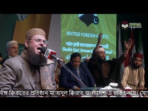 Al Shaikh Qari Anwarul Hasan Shah Sahib Pakistan Recitation in Bangladesh 