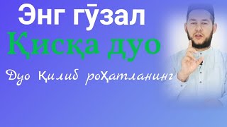 Қисқа Энг Гӯзал #Дуо. Qisqa Eng Gozal #Duo