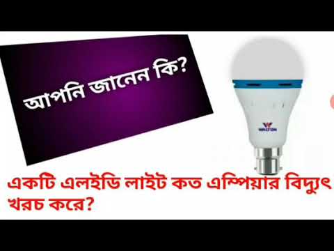 ভিডিও: একটি এলইডি লাইট কত এমপিএস ব্যবহার করে?