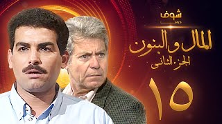 مسلسل المال والبنون الجزء الثاني الحلقة 15 - حسين فهمي - أحمد عبدالعزيز