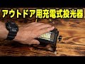 野外用の小型ポータブルＬＥＤ投光器かってみた！[30w 充電式]