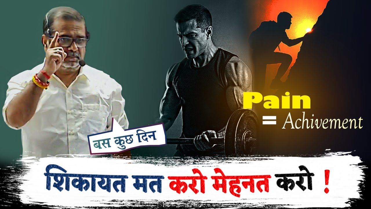 शिकायत मत करो, मेहनत करो | Don't complain, work hard | Avadh ojha sir