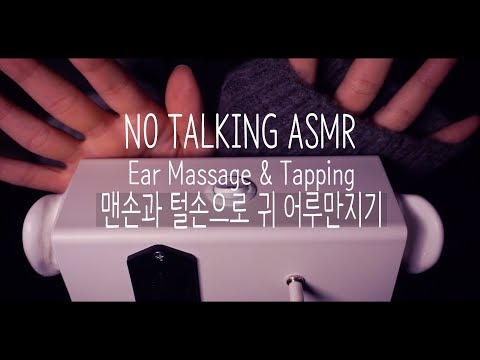 [NO TALKING ASMR] 맨손과 털손으로 귀 어루만지기 | Ear Massage & Tapping