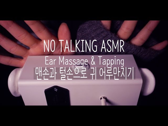 [NO TALKING ASMR] 맨손과 털손으로 귀 어루만지기 | Ear Massage & Tapping
