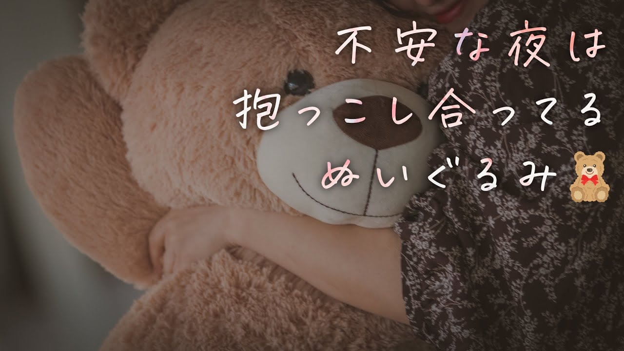 【女性向け】不安な夜は抱っこしあってるぬいぐるみ🧸【シチュエーションボイス】