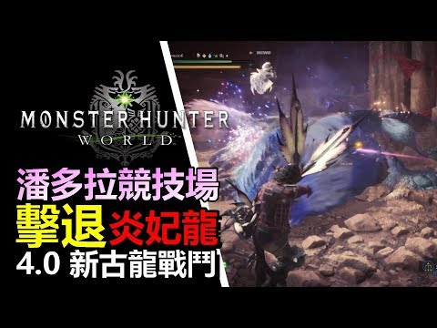 Mhw 搞笑精華funny Moment 獵殺古龍只要30秒 Monster Hunter World Mhw 魔物獵人世界 Ps4 Pc 中文gameplay Youtube