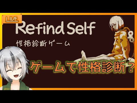 #01【 #Refind Self 性格診断ゲーム】ゲームでわかるの？ 【 Vtuber ゲーム実況 】